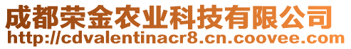 成都榮金農(nóng)業(yè)科技有限公司