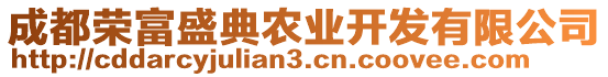 成都榮富盛典農(nóng)業(yè)開發(fā)有限公司