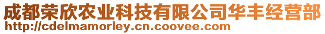 成都榮欣農(nóng)業(yè)科技有限公司華豐經(jīng)營(yíng)部