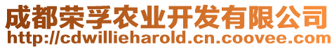 成都榮孚農(nóng)業(yè)開發(fā)有限公司