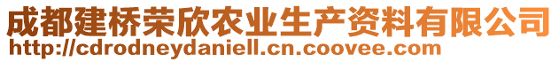 成都建橋榮欣農(nóng)業(yè)生產(chǎn)資料有限公司