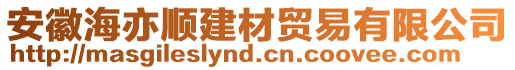 安徽海亦順建材貿(mào)易有限公司