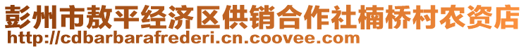 彭州市敖平經(jīng)濟(jì)區(qū)供銷合作社楠橋村農(nóng)資店