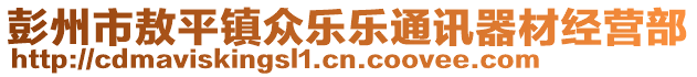 彭州市敖平鎮(zhèn)眾樂樂通訊器材經營部