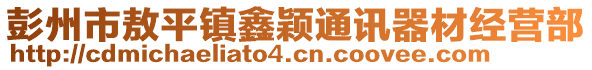 彭州市敖平鎮(zhèn)鑫穎通訊器材經(jīng)營部