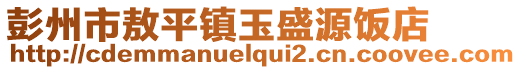 彭州市敖平鎮(zhèn)玉盛源飯店