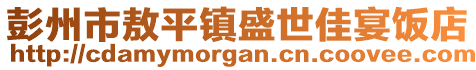 彭州市敖平鎮(zhèn)盛世佳宴飯店