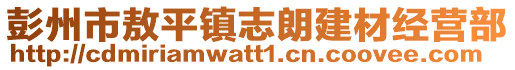 彭州市敖平鎮(zhèn)志朗建材經(jīng)營(yíng)部