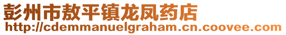 彭州市敖平鎮(zhèn)龍鳳藥店