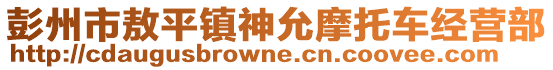 彭州市敖平鎮(zhèn)神允摩托車經(jīng)營部