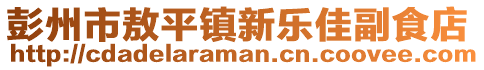 彭州市敖平鎮(zhèn)新樂佳副食店