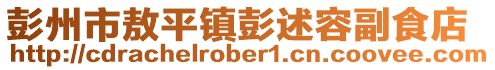 彭州市敖平鎮(zhèn)彭述容副食店