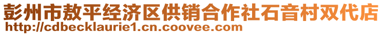 彭州市敖平經(jīng)濟(jì)區(qū)供銷合作社石音村雙代店