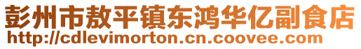 彭州市敖平鎮(zhèn)東鴻華億副食店