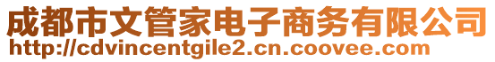 成都市文管家電子商務(wù)有限公司