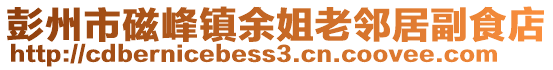 彭州市磁峰鎮(zhèn)余姐老鄰居副食店