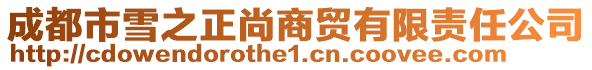 成都市雪之正尚商貿有限責任公司