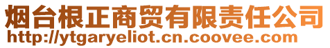 煙臺根正商貿(mào)有限責(zé)任公司