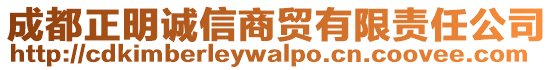 成都正明誠(chéng)信商貿(mào)有限責(zé)任公司
