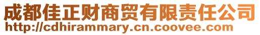 成都佳正財商貿有限責任公司