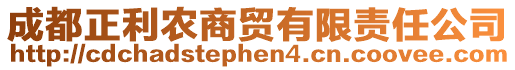 成都正利農(nóng)商貿(mào)有限責(zé)任公司