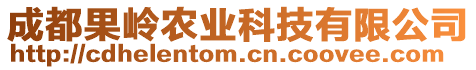 成都果嶺農業科技有限公司