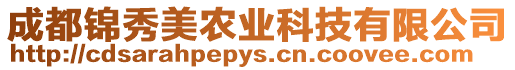 成都錦秀美農業科技有限公司