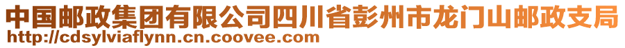 中國郵政集團(tuán)有限公司四川省彭州市龍門山郵政支局