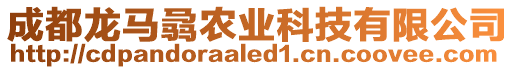 成都龍馬骉農(nóng)業(yè)科技有限公司