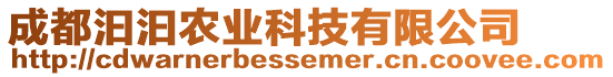 成都汩汩農(nóng)業(yè)科技有限公司