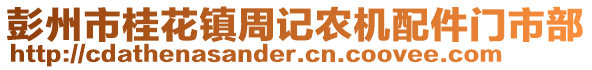 彭州市桂花鎮(zhèn)周記農機配件門市部