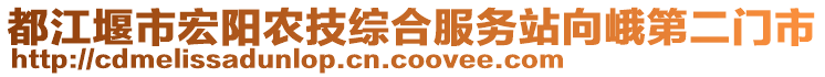都江堰市宏陽農(nóng)技綜合服務站向峨第二門市