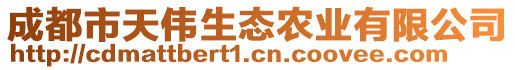 成都市天偉生態(tài)農(nóng)業(yè)有限公司