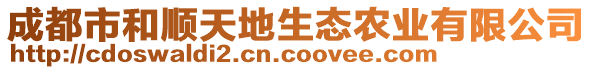 成都市和順天地生態(tài)農(nóng)業(yè)有限公司