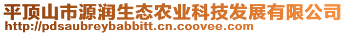 平頂山市源潤生態(tài)農(nóng)業(yè)科技發(fā)展有限公司