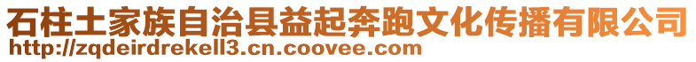 石柱土家族自治縣益起奔跑文化傳播有限公司