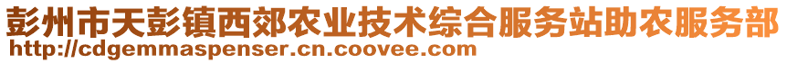 彭州市天彭鎮(zhèn)西郊農(nóng)業(yè)技術(shù)綜合服務(wù)站助農(nóng)服務(wù)部