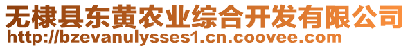 無棣縣東黃農(nóng)業(yè)綜合開發(fā)有限公司