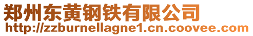 郑州东黄钢铁有限公司