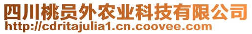 四川桃員外農(nóng)業(yè)科技有限公司