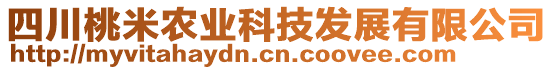 四川桃米农业科技发展有限公司