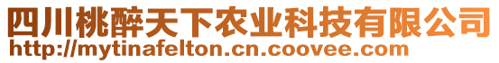 四川桃醉天下农业科技有限公司