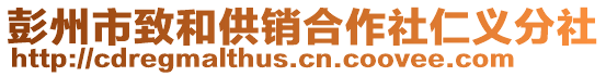 彭州市致和供銷合作社仁義分社