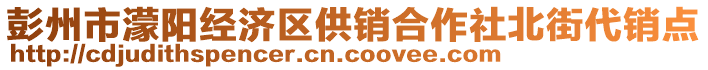 彭州市濛陽經(jīng)濟區(qū)供銷合作社北街代銷點