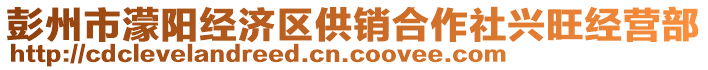 彭州市濛陽經(jīng)濟(jì)區(qū)供銷合作社興旺經(jīng)營部