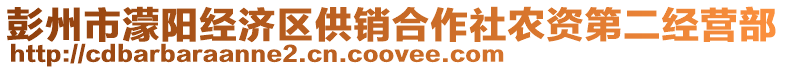 彭州市濛陽經(jīng)濟(jì)區(qū)供銷合作社農(nóng)資第二經(jīng)營部