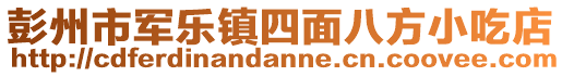 彭州市軍樂鎮(zhèn)四面八方小吃店