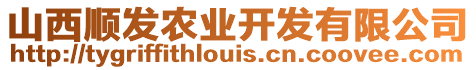 山西順發(fā)農(nóng)業(yè)開發(fā)有限公司