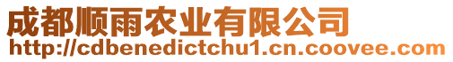 成都順雨農(nóng)業(yè)有限公司