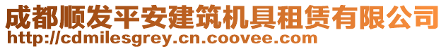 成都順發(fā)平安建筑機具租賃有限公司